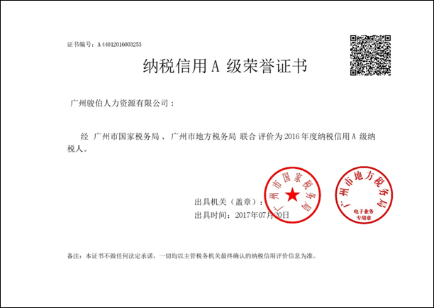 駿伯人力2016年度納稅信用 A 級榮譽(yù)證書