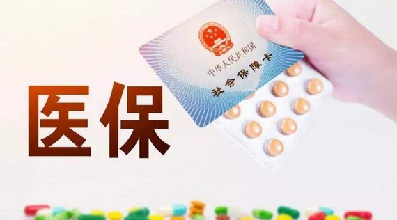醫(yī)保報銷