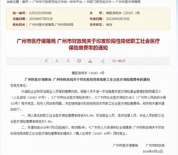 廣州職工醫(yī)保費率下調(diào)