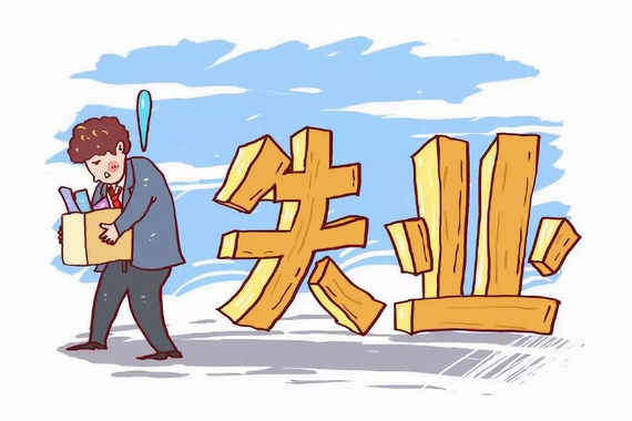 失業(yè)保險(xiǎn)金