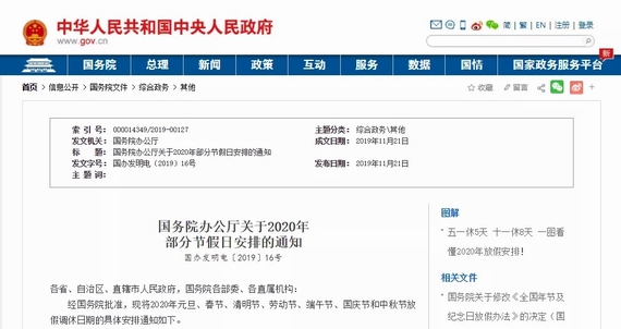 國務(wù)院辦公廳發(fā)布關(guān)于2020年節(jié)假日安排的通知!