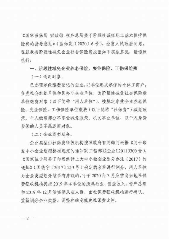 減免企業(yè)社保費(fèi)實(shí)施意見(jiàn)