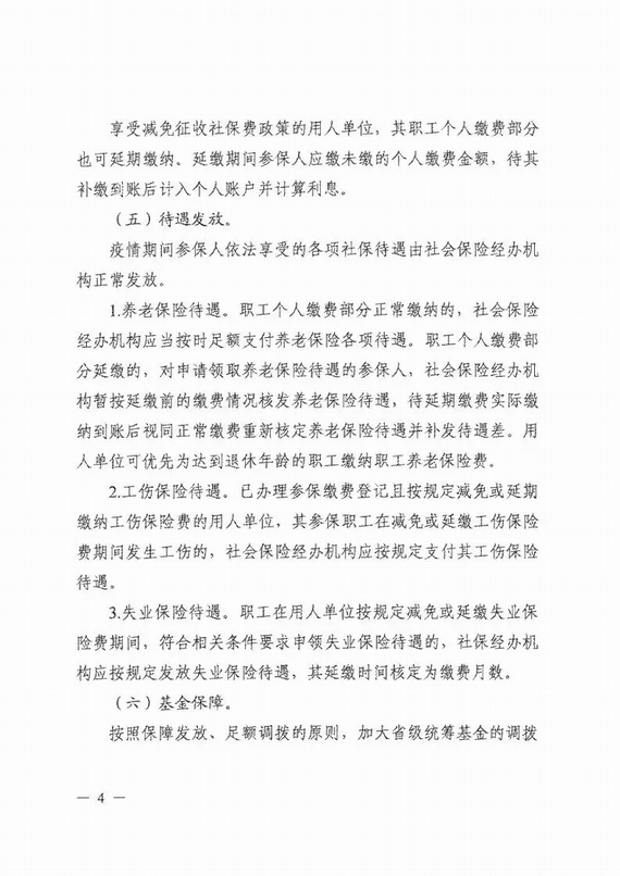 減免企業(yè)社保費(fèi)實(shí)施意見(jiàn)