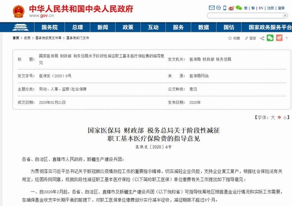 《國家醫(yī)保局財政部稅務總局關于階段性減征職工基本醫(yī)療保險費的指導意見》(醫(yī)保發(fā)〔2020〕6號)