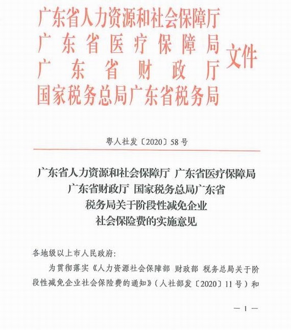 《廣東省人力資源和社會保障廳廣東省醫(yī)療保障局廣東省財政廳國家稅務總局廣東省稅務局關于階段性減免企業(yè)社會保險費的實施意見》