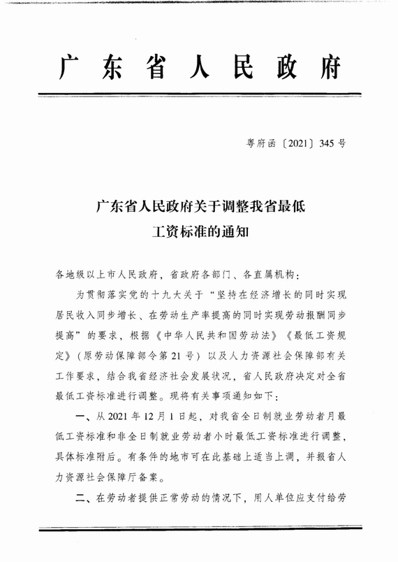 廣東省人民政府關于調(diào)整我省最低工資標準的通知