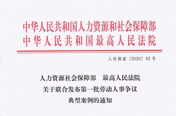 7個(gè)涉疫情勞動(dòng)爭議典型案例