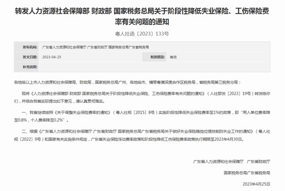 關(guān)于階段性降低失業(yè)保險、工傷保險費(fèi)率有關(guān)問題的通知